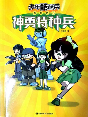 cover image of 神勇特种兵